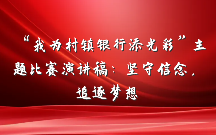 “我为村镇银行添光彩”主题比赛演讲稿：坚守信念，追逐梦想