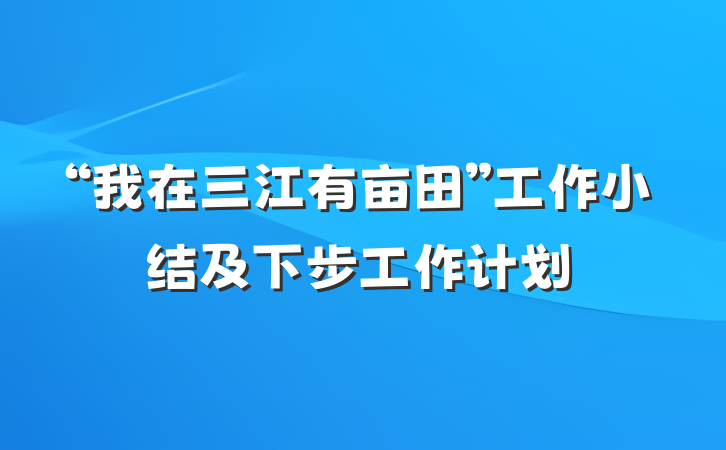 “我在三江有亩田”工作小结及下步工作计划