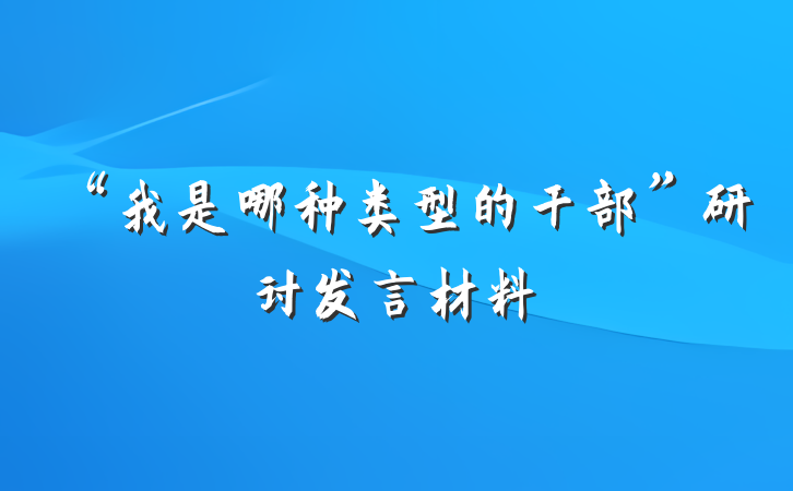 “我是哪种类型的干部”研讨发言材料
