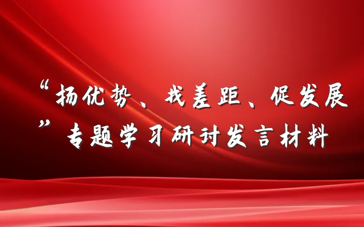 “扬优势、找差距、促发展”专题学习研讨发言材料