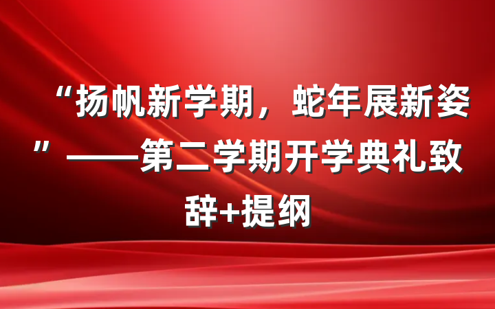 “扬帆新学期，蛇年展新姿”——第二学期开学典礼致辞 提纲