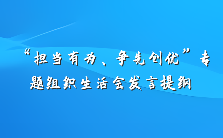 “担当有为、争先创优”专题组织生活会发言提纲