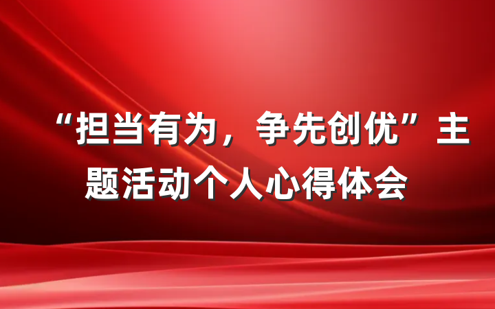 “担当有为，争先创优”主题活动个人心得体会
