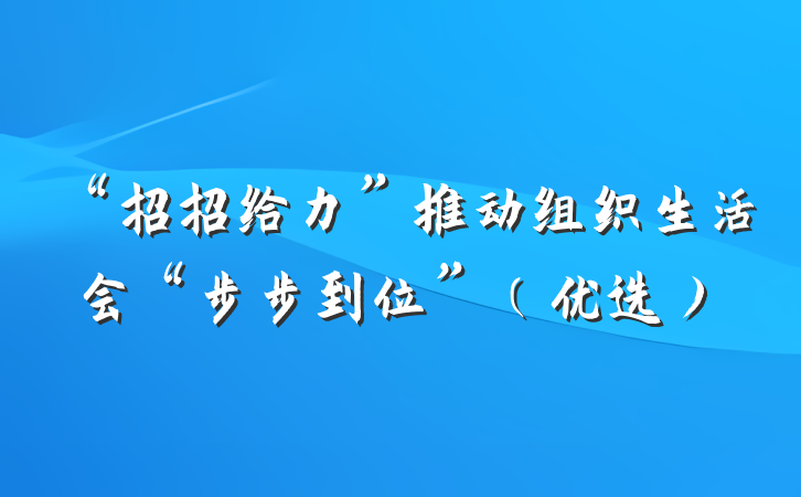 “招招给力”推动组织生活会“步步到位”（优选）
