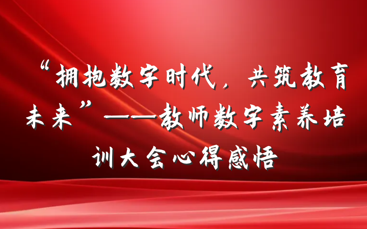 “拥抱数字时代，共筑教育未来”——教师数字素养培训大会心得感悟
