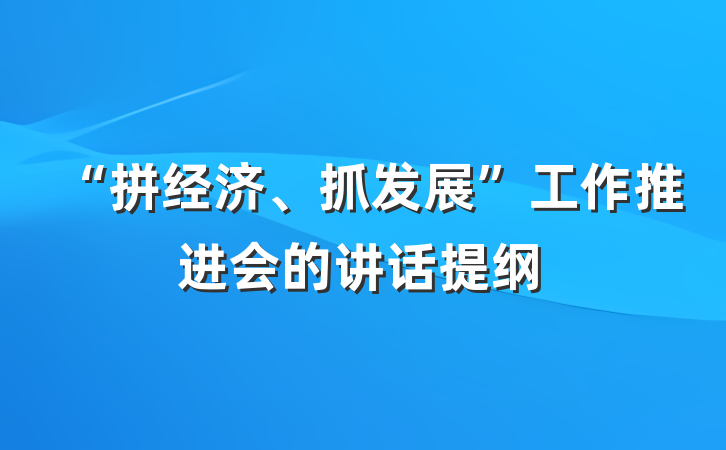 “拼经济、抓发展”工作推进会的讲话提纲
