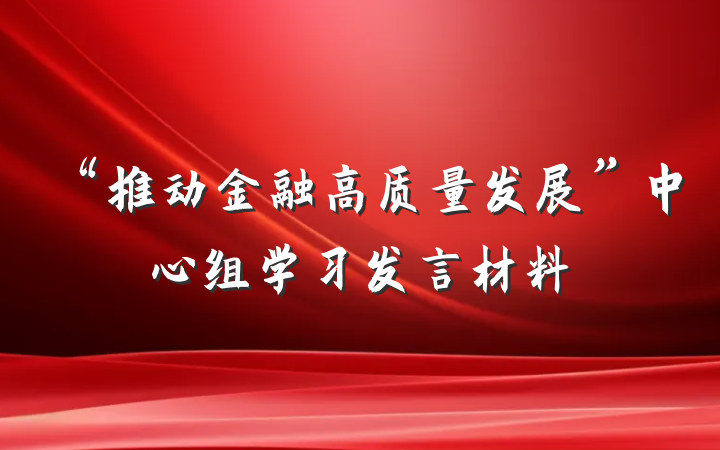 “推动金融高质量发展”中心组学习发言材料