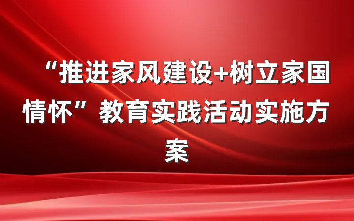 “推进家风建设 树立家国情怀”教育实践活动实施方案