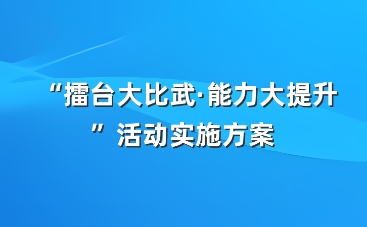 “擂台大比武·能力大提升”活动实施方案