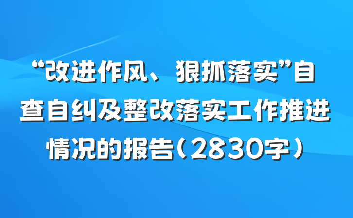 “改进作风、狠抓落实”自查自纠及整改落实工作推进情况的报告（2830字）