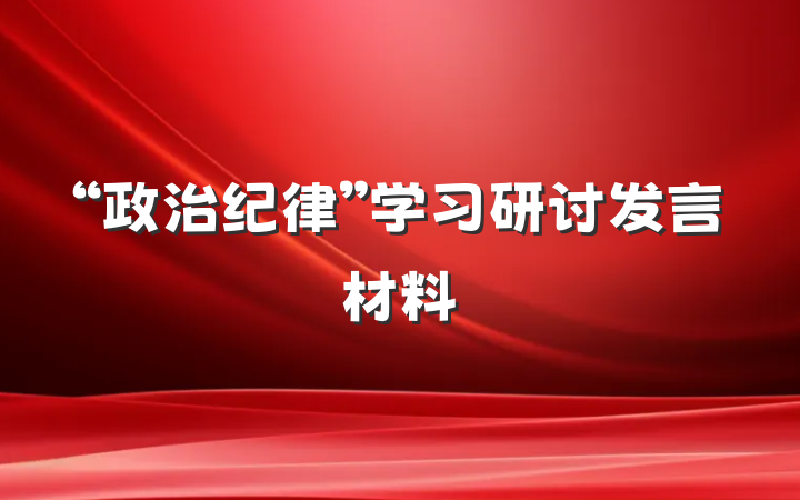 “政治纪律”学习研讨发言材料