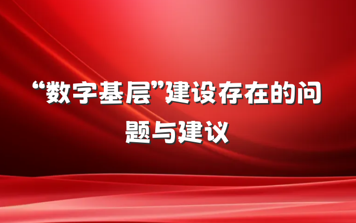 “数字基层”建设存在的问题与建议
