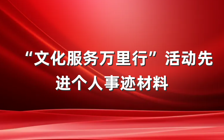 “文化服务万里行”活动先进个人事迹材料