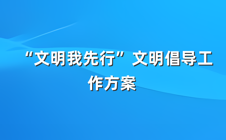 “文明我先行”文明倡导工作方案
