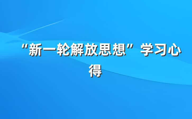 “新一轮解放思想”学习心得