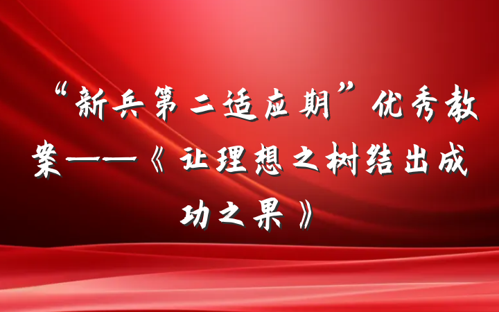 “新兵第二适应期”优秀教案——《让理想之树结出成功之果》