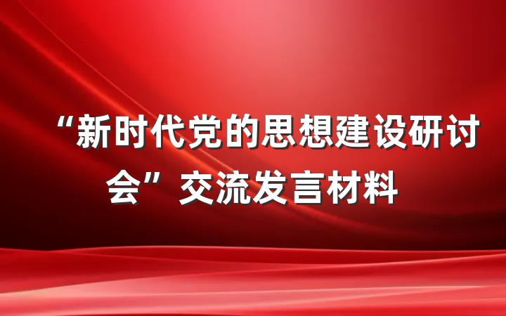 “新时代党的思想建设研讨会”交流发言材料