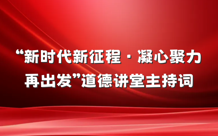 “新时代新征程·凝心聚力再出发”道德讲堂主持词
