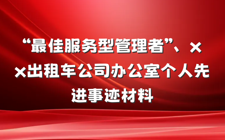 “最佳服务型管理者”、xx出租车公司办公室个人先进事迹材料