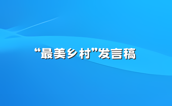 “最美乡村”发言稿