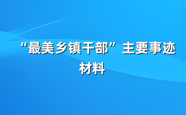 “最美乡镇干部”主要事迹材料