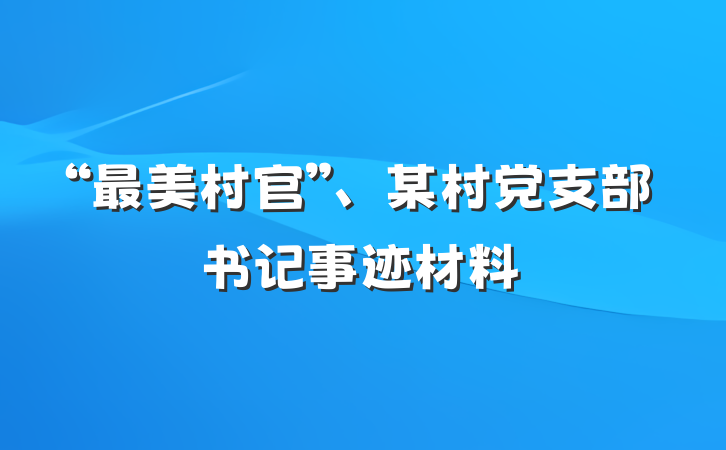 “最美村官”、某村党支部书记事迹材料