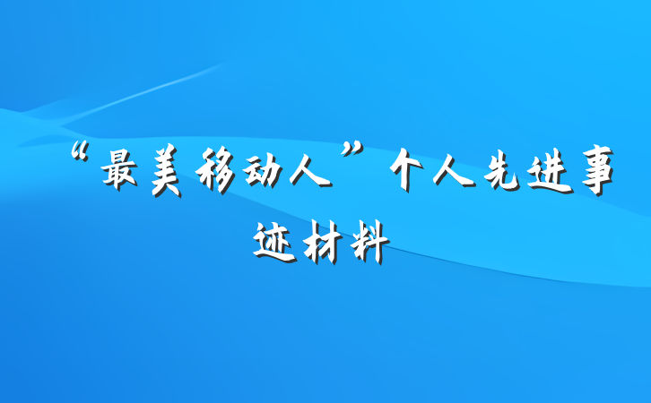 “最美移动人”个人先进事迹材料