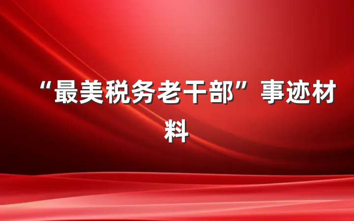 “最美税务老干部”事迹材料