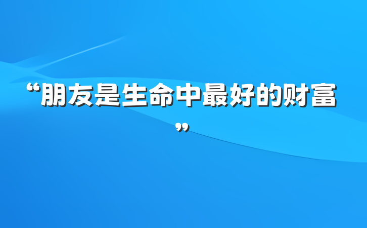 “朋友是生命中最好的财富”