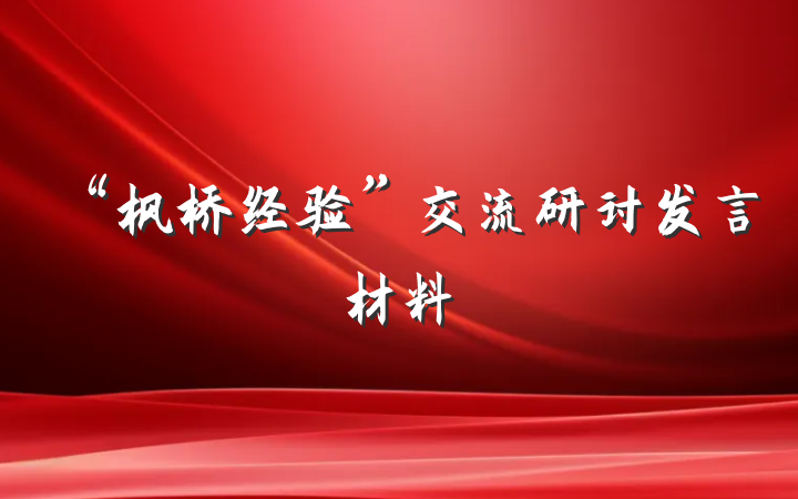 “枫桥经验”交流研讨发言材料