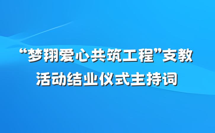 “梦翔爱心共筑工程”支教活动结业仪式主持词