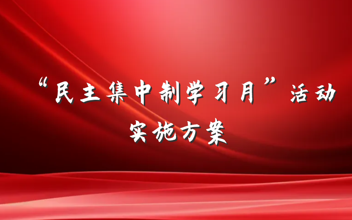 “民主集中制学习月”活动实施方案