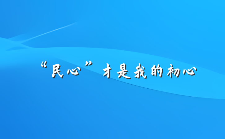 “民心”才是我的初心