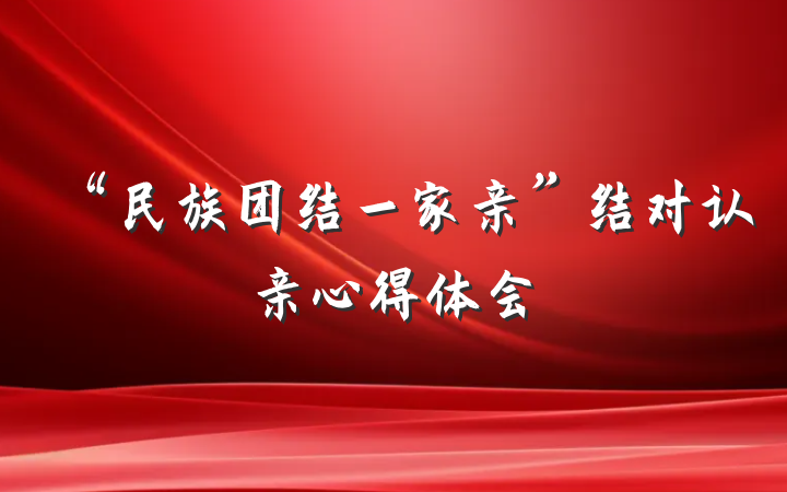 “民族团结一家亲”结对认亲心得体会