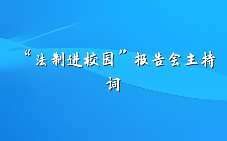 “法制进校园”报告会主持词