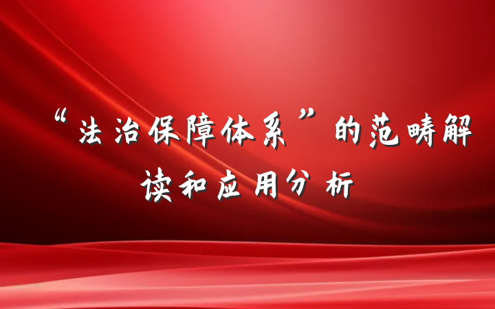 “法治保障体系”的范畴解读和应用分析