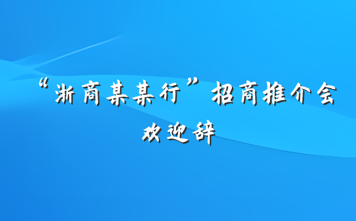 “浙商某某行”招商推介会欢迎辞