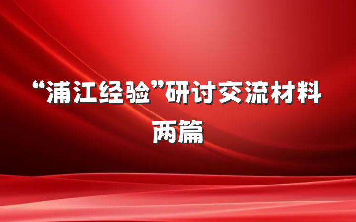 “浦江经验”研讨交流材料两篇
