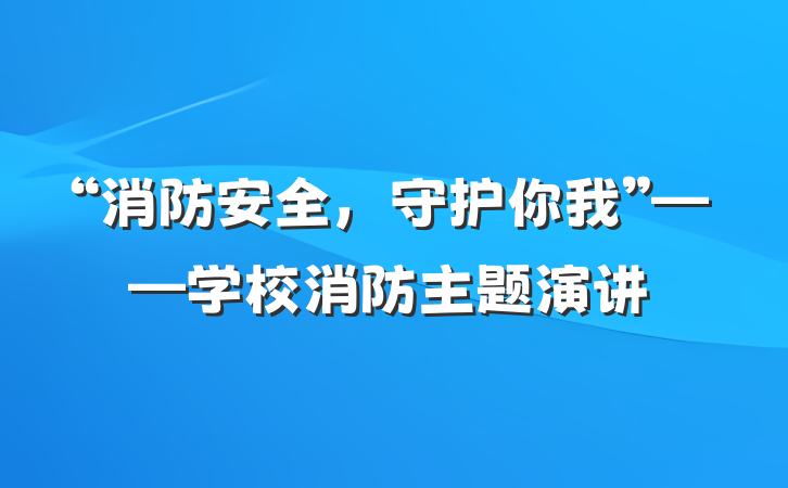 “消防安全，守护你我”——学校消防主题演讲