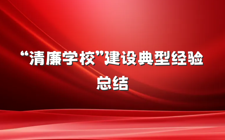 “清廉学校”建设典型经验总结