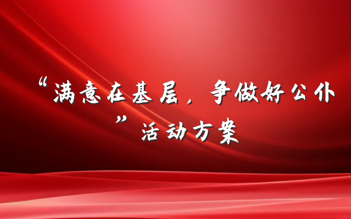 “满意在基层，争做好公仆”活动方案