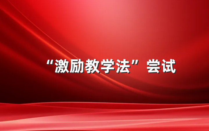 “激励教学法”尝试