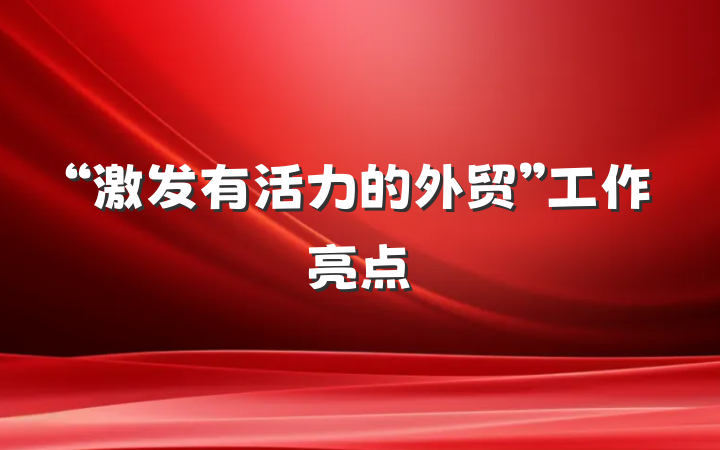 “激发有活力的外贸”工作亮点