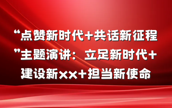 “点赞新时代 共话新征程”主题演讲：立足新时代 建设新xx 担当新使命