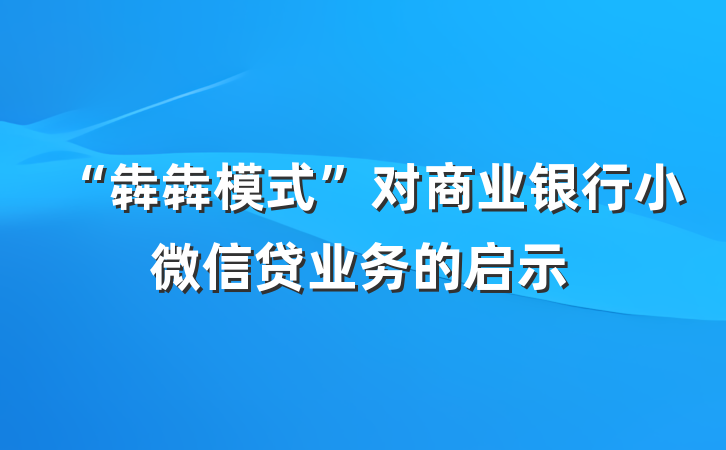 “犇犇模式”对商业银行小微信贷业务的启示