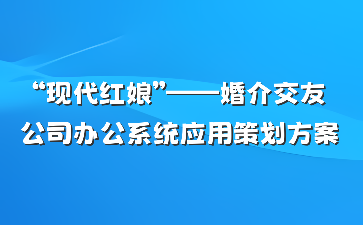 “现代红娘”——婚介交友公司办公系统应用策划方案