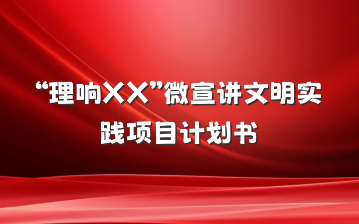 “理响XX”微宣讲文明实践项目计划书