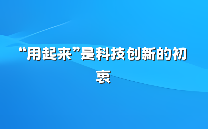 “用起来”是科技创新的初衷
