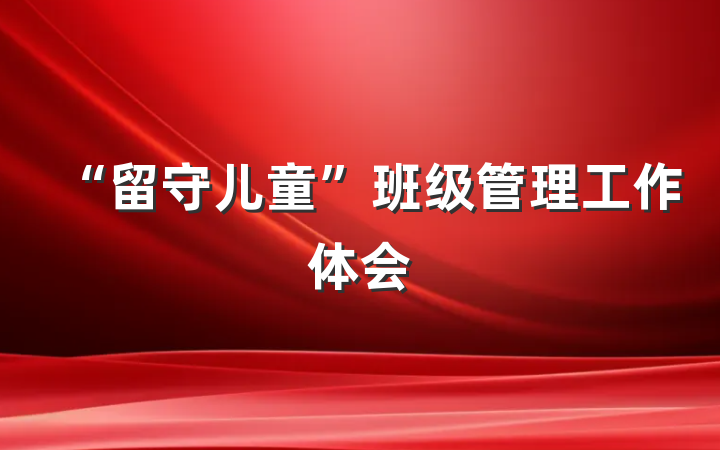 “留守儿童”班级管理工作体会