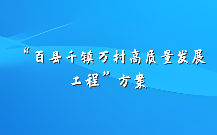 “百县千镇万村高质量发展工程”方案